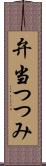 弁当つつみ Scroll