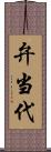 弁当代 Scroll