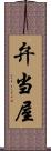 弁当屋 Scroll
