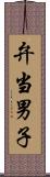 弁当男子 Scroll
