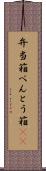 弁当箱 Scroll