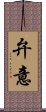 弁意 Scroll