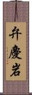 弁慶岩 Scroll