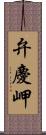 弁慶岬 Scroll