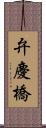 弁慶橋 Scroll