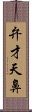 弁才天鼻 Scroll