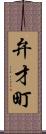 弁才町 Scroll