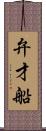弁才船 Scroll