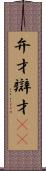 弁才 Scroll