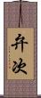 弁次 Scroll
