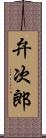 弁次郎 Scroll