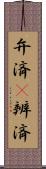 弁済(P) Scroll