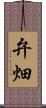 弁畑 Scroll