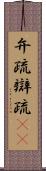 弁疏 Scroll