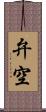 弁空 Scroll