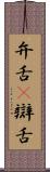 弁舌(P) Scroll