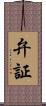 弁証 Scroll
