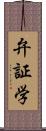 弁証学 Scroll