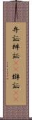 弁証 Scroll
