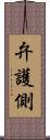 弁護側 Scroll
