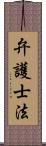 弁護士法 Scroll