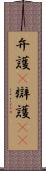 弁護(P) Scroll