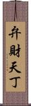 弁財天丁 Scroll