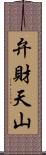 弁財天山 Scroll