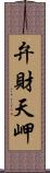 弁財天岬 Scroll