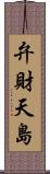 弁財天島 Scroll