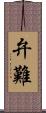 弁難 Scroll