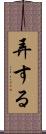 弄する Scroll