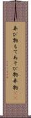 弄び物 Scroll