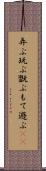 弄ぶ Scroll