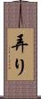 弄り Scroll