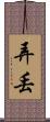 弄丟 Scroll