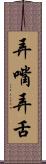 弄嘴弄舌 Scroll