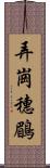 弄崗穗鶥 Scroll