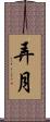 弄月 Scroll