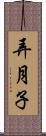弄月子 Scroll