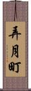 弄月町 Scroll
