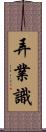 弄業識 Scroll