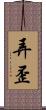 弄歪 Scroll