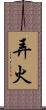弄火 Scroll