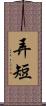 弄短 Scroll