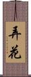弄花 Scroll