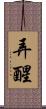 弄醒 Scroll