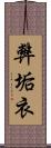 弊垢衣 Scroll