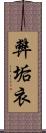 弊垢衣 Scroll