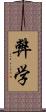 弊学 Scroll